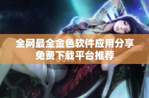 全网最全金色软件应用分享免费下载平台推荐