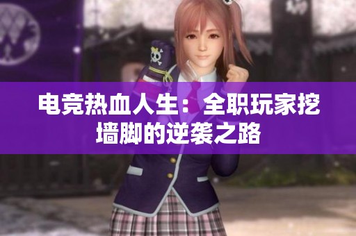 电竞热血人生：全职玩家挖墙脚的逆袭之路