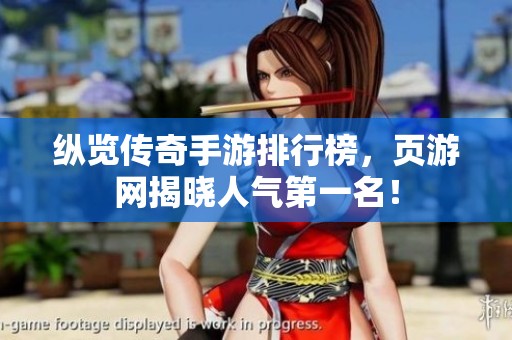 纵览传奇手游排行榜，页游网揭晓人气第一名！