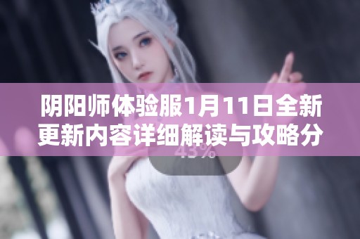 阴阳师体验服1月11日全新更新内容详细解读与攻略分享
