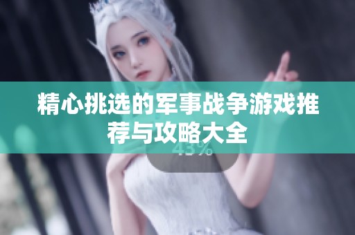 精心挑选的军事战争游戏推荐与攻略大全