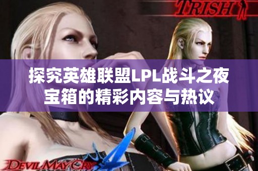 探究英雄联盟LPL战斗之夜宝箱的精彩内容与热议