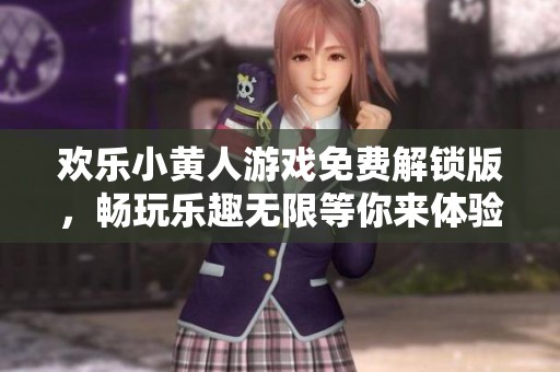 欢乐小黄人游戏免费解锁版，畅玩乐趣无限等你来体验