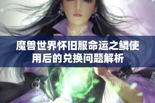 魔兽世界怀旧服命运之鳞使用后的兑换问题解析