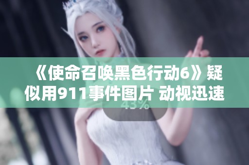 《使命召唤黑色行动6》疑似用911事件图片 动视迅速采取删除措施