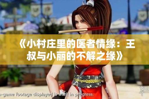 《小村庄里的医者情缘：王叔与小丽的不解之缘》