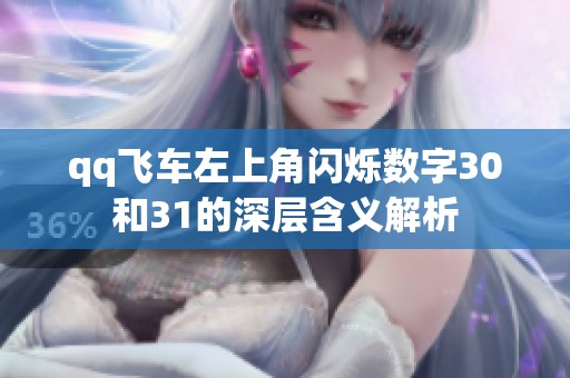 qq飞车左上角闪烁数字30和31的深层含义解析