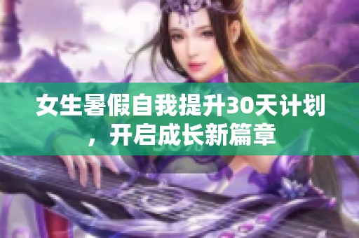 女生暑假自我提升30天计划，开启成长新篇章