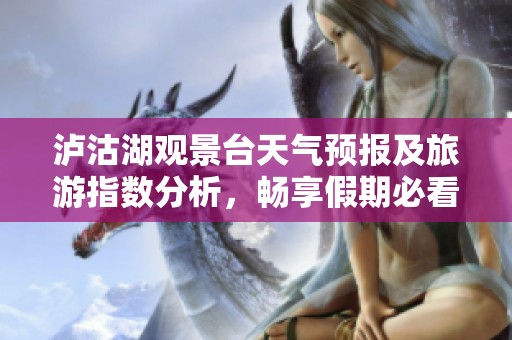 泸沽湖观景台天气预报及旅游指数分析，畅享假期必看信息