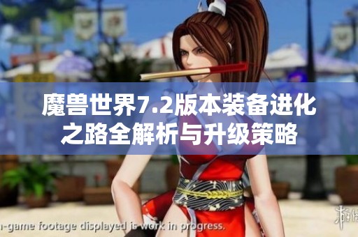魔兽世界7.2版本装备进化之路全解析与升级策略
