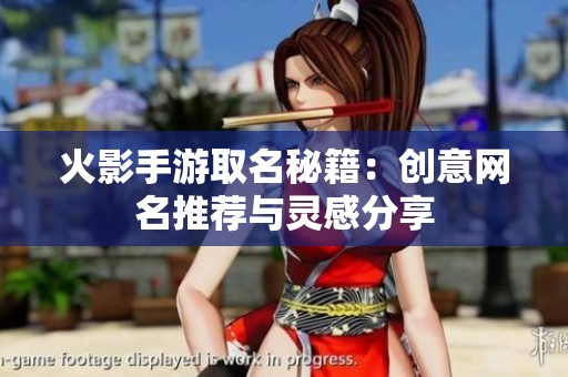 火影手游取名秘籍：创意网名推荐与灵感分享