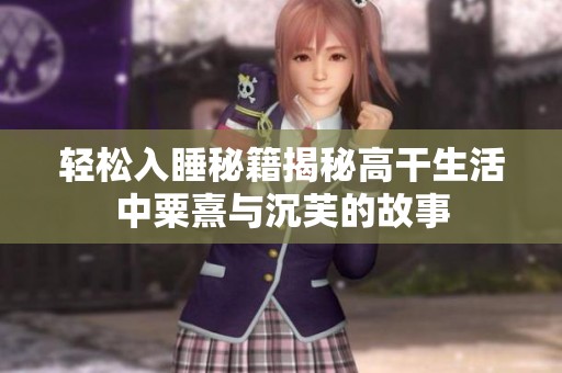 轻松入睡秘籍揭秘高干生活中粟熹与沉芙的故事