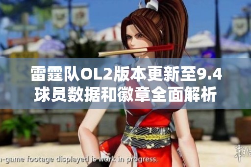 雷霆队OL2版本更新至9.4球员数据和徽章全面解析