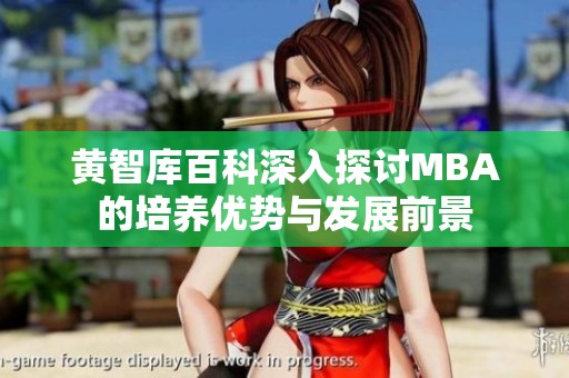 黄智库百科深入探讨MBA的培养优势与发展前景