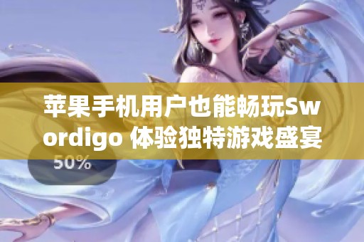 苹果手机用户也能畅玩Swordigo 体验独特游戏盛宴