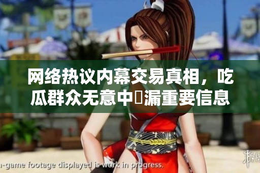 网络热议内幕交易真相，吃瓜群众无意中洩漏重要信息