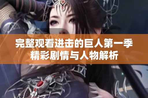 完整观看进击的巨人第一季精彩剧情与人物解析