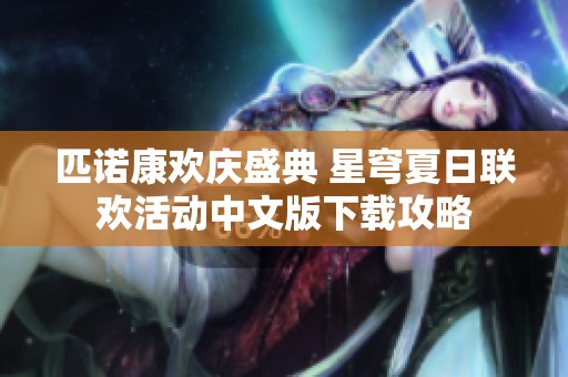 匹诺康欢庆盛典 星穹夏日联欢活动中文版下载攻略