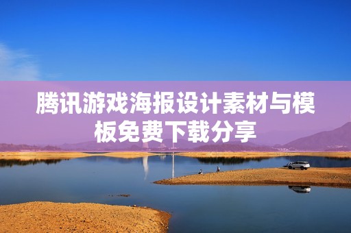 腾讯游戏海报设计素材与模板免费下载分享