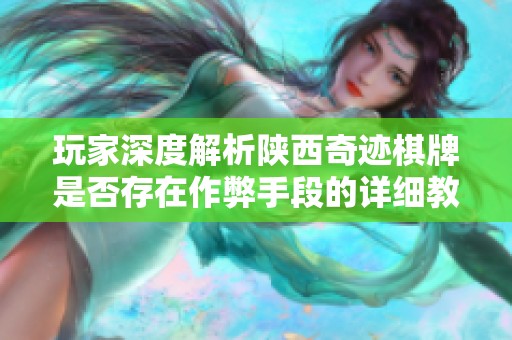 玩家深度解析陕西奇迹棋牌是否存在作弊手段的详细教程