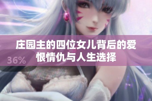 庄园主的四位女儿背后的爱恨情仇与人生选择