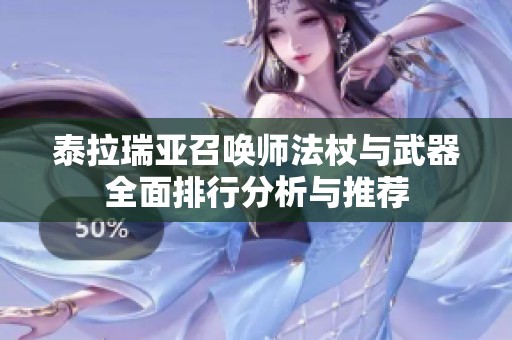 泰拉瑞亚召唤师法杖与武器全面排行分析与推荐