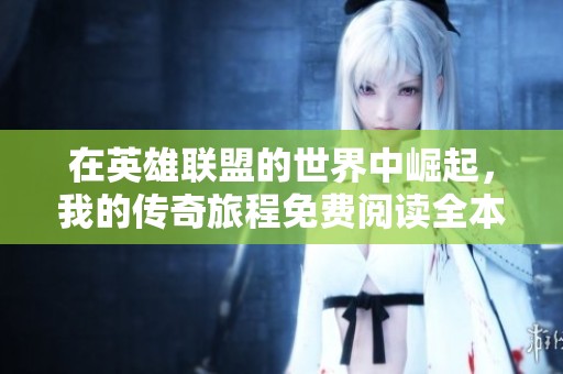 在英雄联盟的世界中崛起，我的传奇旅程免费阅读全本小说分享