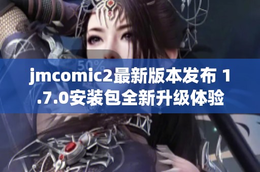 jmcomic2最新版本发布 1.7.0安装包全新升级体验