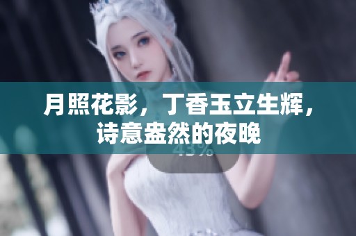 月照花影，丁香玉立生辉，诗意盎然的夜晚