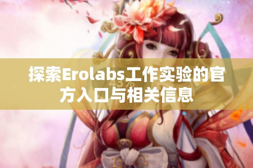 探索Erolabs工作实验的官方入口与相关信息