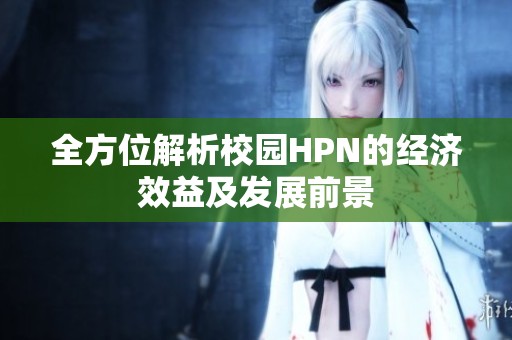 全方位解析校园HPN的经济效益及发展前景