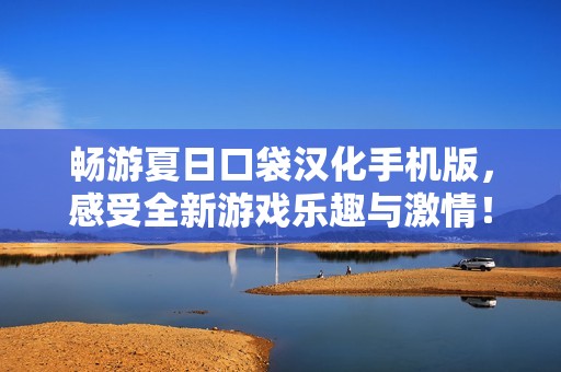 畅游夏日口袋汉化手机版，感受全新游戏乐趣与激情！