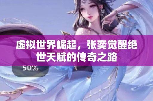 虚拟世界崛起，张奕觉醒绝世天赋的传奇之路