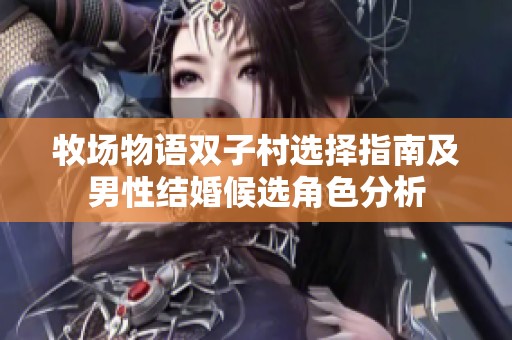 牧场物语双子村选择指南及男性结婚候选角色分析
