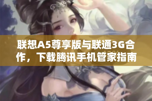 联想A5尊享版与联通3G合作，下载腾讯手机管家指南