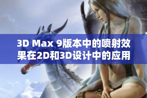 3D Max 9版本中的喷射效果在2D和3D设计中的应用探索