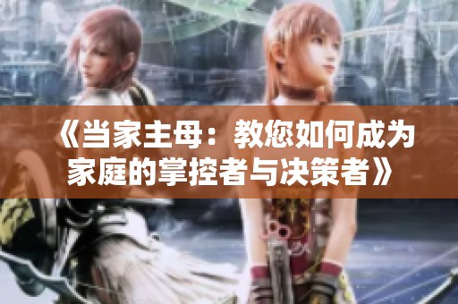《当家主母：教您如何成为家庭的掌控者与决策者》