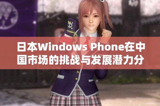 日本Windows Phone在中国市场的挑战与发展潜力分析