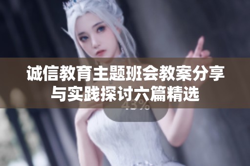 诚信教育主题班会教案分享与实践探讨六篇精选
