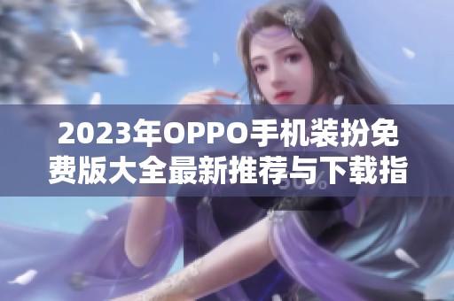 2023年OPPO手机装扮免费版大全最新推荐与下载指南