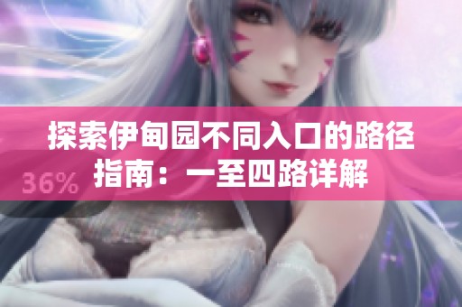 探索伊甸园不同入口的路径指南：一至四路详解
