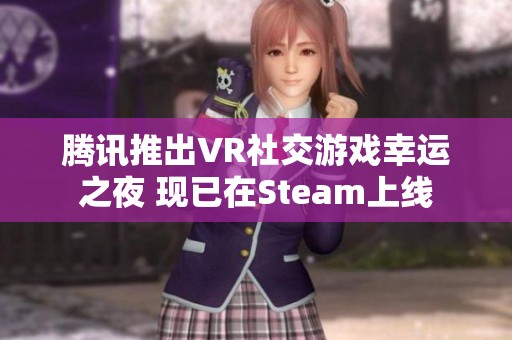 腾讯推出VR社交游戏幸运之夜 现已在Steam上线
