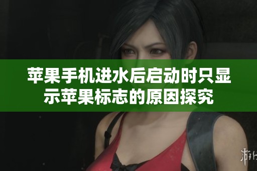 苹果手机进水后启动时只显示苹果标志的原因探究