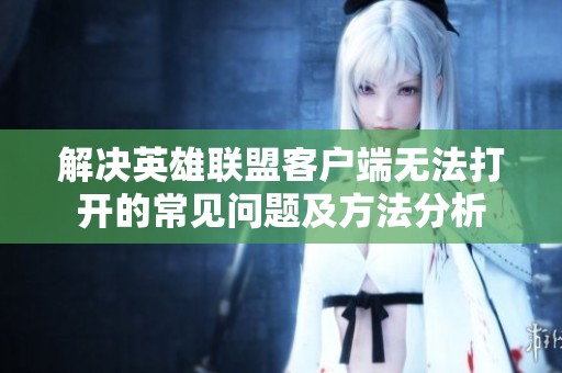 解决英雄联盟客户端无法打开的常见问题及方法分析