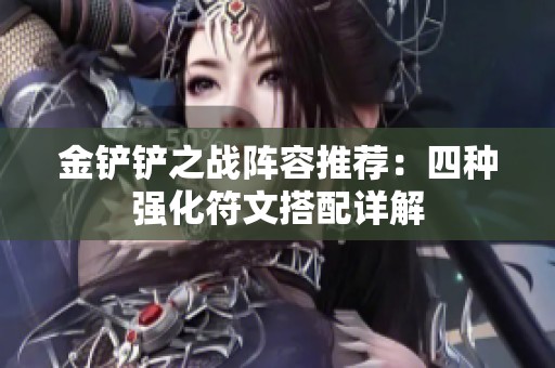 金铲铲之战阵容推荐：四种强化符文搭配详解