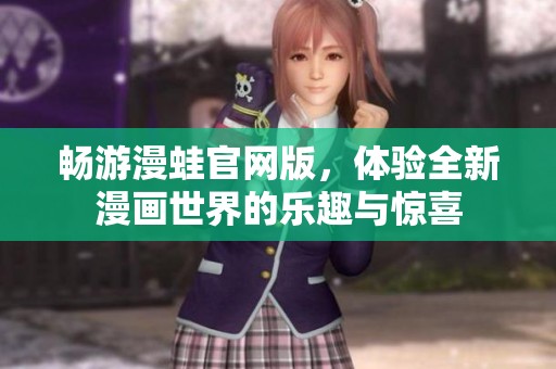 畅游漫蛙官网版，体验全新漫画世界的乐趣与惊喜