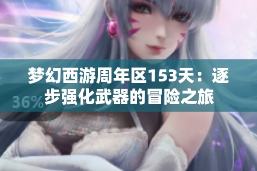 梦幻西游周年区153天：逐步强化武器的冒险之旅