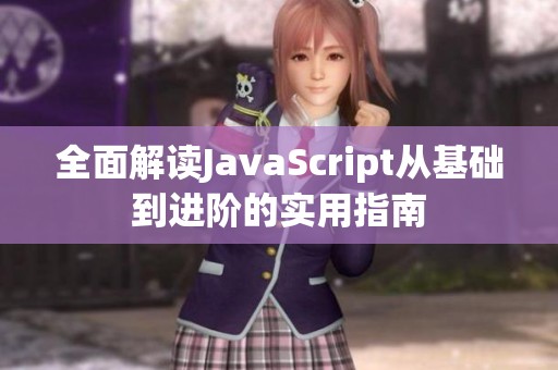 全面解读JavaScript从基础到进阶的实用指南