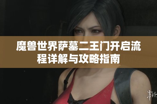 魔兽世界萨墓二王门开启流程详解与攻略指南
