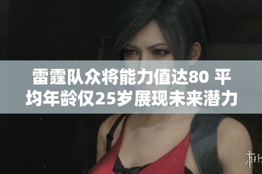 雷霆队众将能力值达80 平均年龄仅25岁展现未来潜力